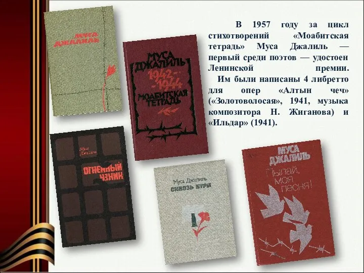 В 1957 году за цикл стихотворений «Моабитская тетрадь» Муса Джалиль — первый