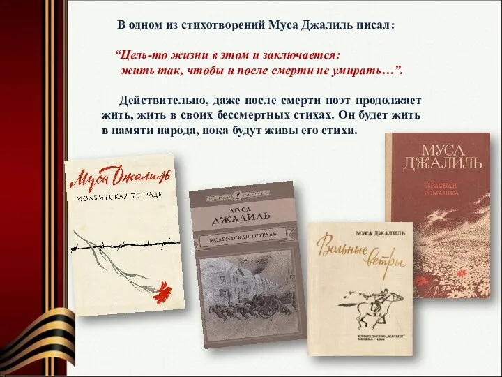 В одном из стихотворений Муса Джалиль писал: “Цель-то жизни в этом и