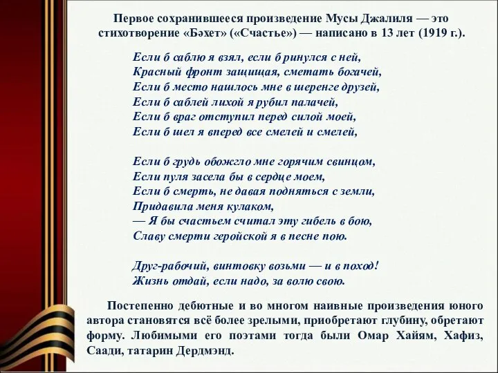 Первое сохранившееся произведение Мусы Джалиля — это стихотворение «Бәхет» («Счастье») — написано