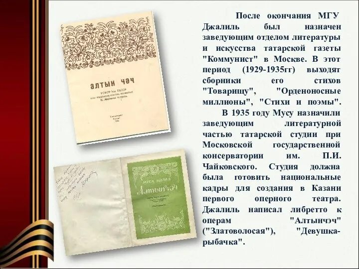 После окончания МГУ Джалиль был назначен заведующим отделом литературы и искусства татарской