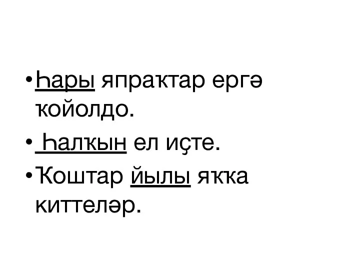 Һары япраҡтар ергә ҡойолдо. Һалҡын ел иҫте. Ҡоштар йылы яҡҡа киттеләр.