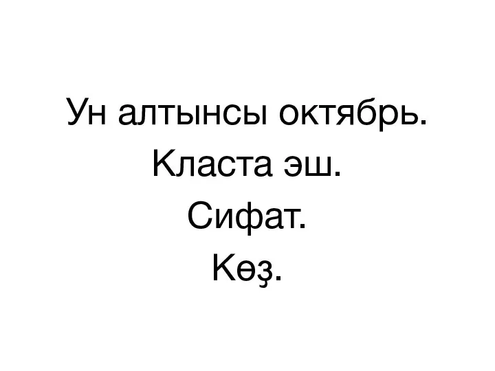 Ун алтынсы октябрь. Класта эш. Сифат. Көҙ.