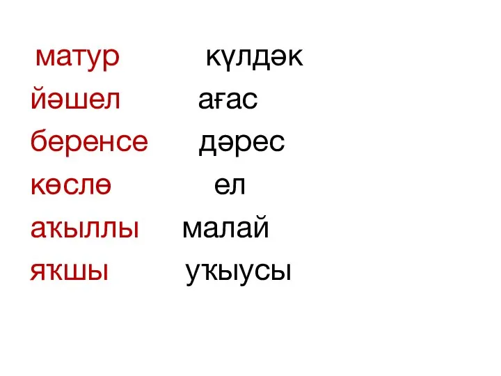 матур күлдәк йәшел ағас беренсе дәрес көслө ел аҡыллы малай яҡшы уҡыусы