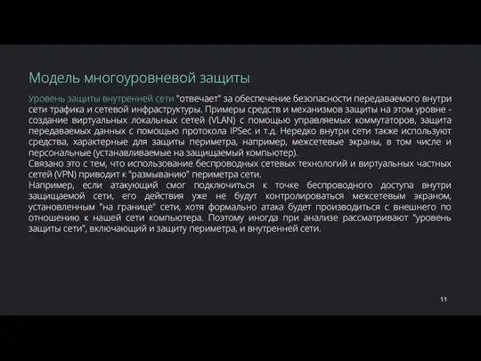 Уровень защиты внутренней сети "отвечает" за обеспечение безопасности передаваемого внутри сети трафика