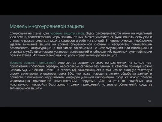 Следующим на схеме идет уровень защиты узлов. Здесь рассматриваются атаки на отдельный