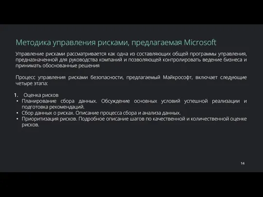 Управление рисками рассматривается как одна из составляющих общей программы управления, предназначенной для