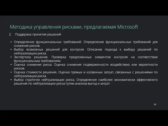 Поддержка принятия решений Определение функциональных требований. Определение функциональных требований для снижения рисков.