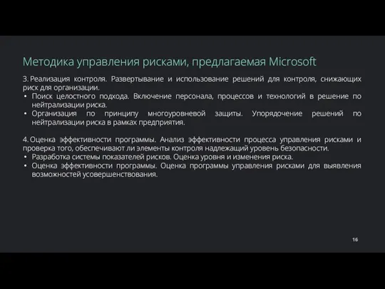 3. Реализация контроля. Развертывание и использование решений для контроля, снижающих риск для