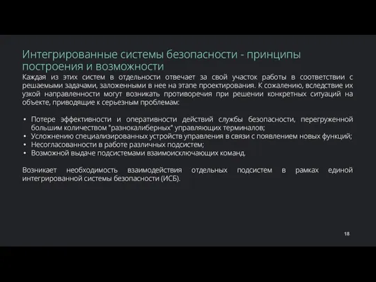 Каждая из этих систем в отдельности отвечает за свой участок работы в