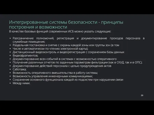 В качестве базовых функций современных ИСБ можно указать следующие: Разграничение полномочий, регистрация