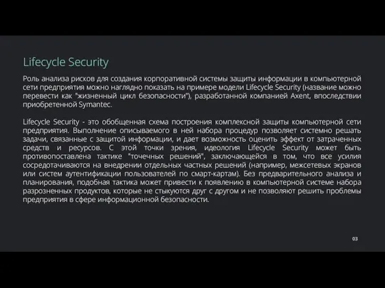 Роль анализа рисков для создания корпоративной системы защиты информации в компьютерной сети