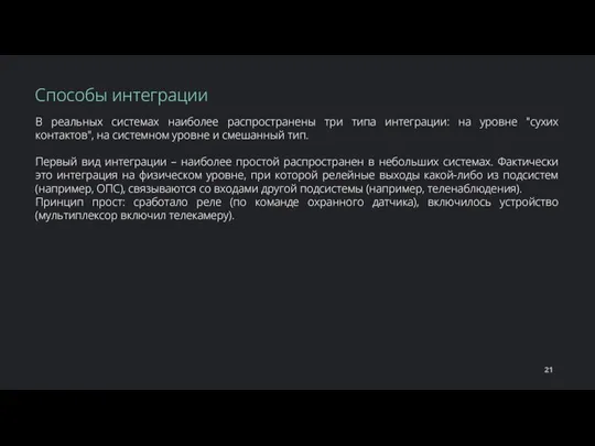 В реальных системах наиболее распространены три типа интеграции: на уровне "сухих контактов",