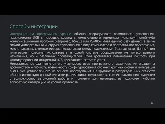 Интеграция на программном уровне обычно подразумевает возможность управления подсистемами ИСБ с помощью