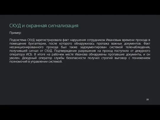 Пример: Подсистема СКУД зарегистрировала факт нарушения сотрудником Ивановым времени прохода в помещение