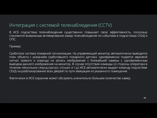 В ИСБ подсистема теленаблюдения существенно повышает свою эффективность, поскольку становится возможным активирование