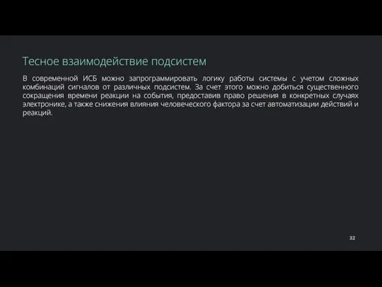 В современной ИСБ можно запрограммировать логику работы системы с учетом сложных комбинаций