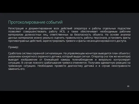 Регистрация и документирование всех действий оператора и работы отдельных подсистем позволяет совершенствовать