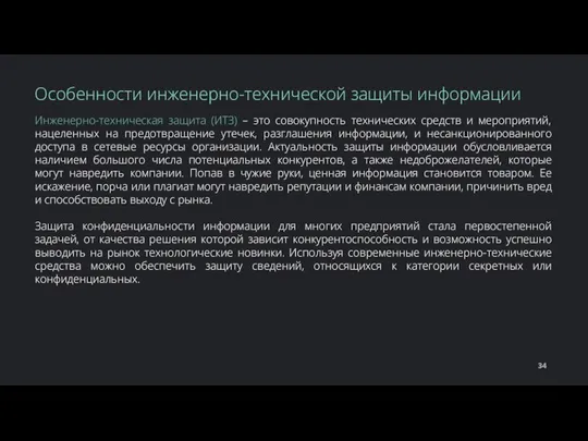 Инженерно-техническая защита (ИТЗ) – это совокупность технических средств и мероприятий, нацеленных на