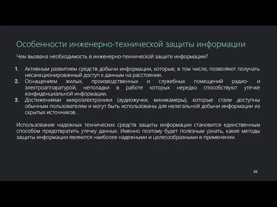 Чем вызвана необходимость в инженерно-технической защите информации? Активным развитием средств добычи информации,