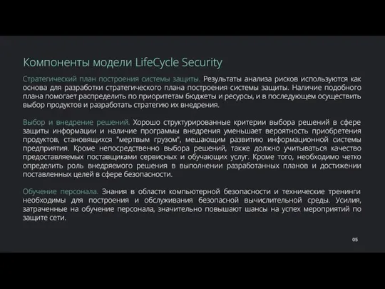 Стратегический план построения системы защиты. Результаты анализа рисков используются как основа для