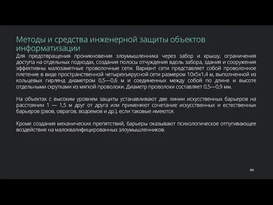 Для предотвращения проникновения злоумышленника через забор и крышу, ограничения доступа на отдельных