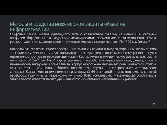 Сейфовые замки бывают сувальдного типа с количеством сувальд не менее 8 и