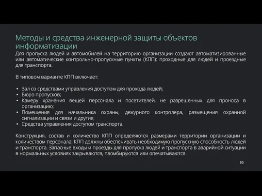 Для пропуска людей и автомобилей на территорию организации создают автоматизированные или автоматические