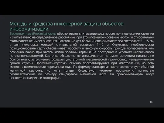 Бесконтактные (Proximity) карты обеспечивают считывание кода просто при поднесении карточки к считывателю