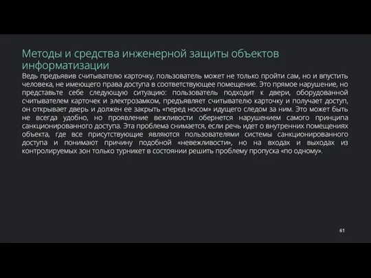 Ведь предъявив считывателю карточку, пользователь может не только пройти сам, но и