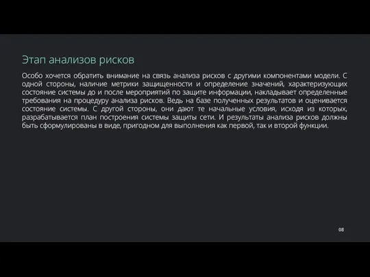 Особо хочется обратить внимание на связь анализа рисков с другими компонентами модели.