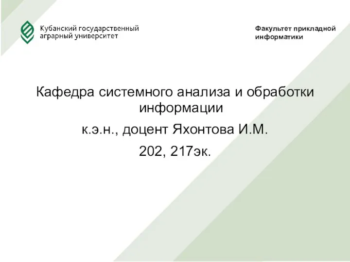 Факультет прикладной информатики Кафедра системного анализа и обработки информации к.э.н., доцент Яхонтова И.М. 202, 217эк.