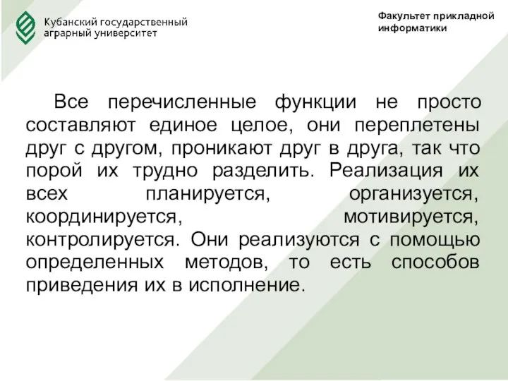 Факультет прикладной информатики Все перечисленные функции не просто составляют единое целое, они