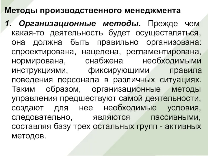 Методы производственного менеджмента 1. Организационные методы. Прежде чем какая-то деятельность будет осуществляться,