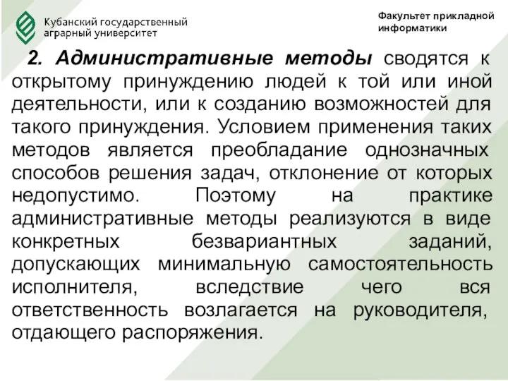 Факультет прикладной информатики 2. Административные методы сводятся к открытому принуждению людей к