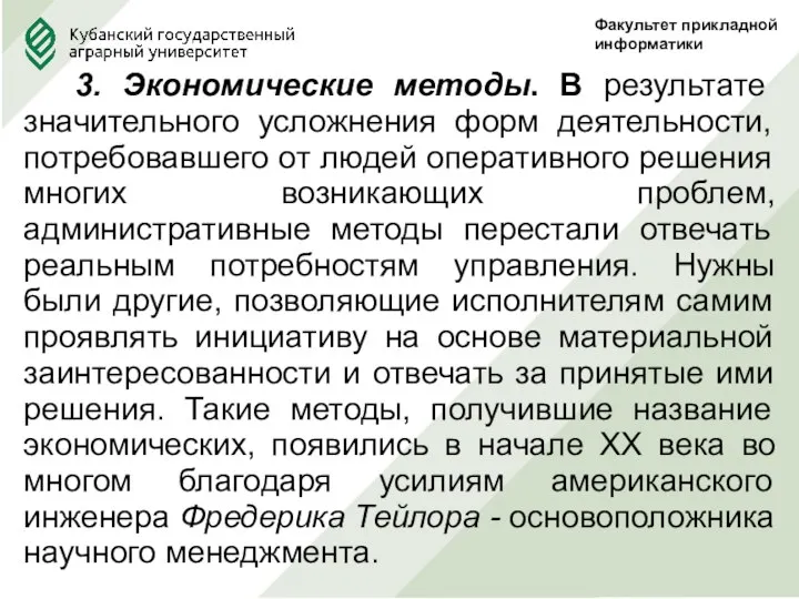 Факультет прикладной информатики 3. Экономические методы. В результате значительного усложнения форм деятельности,