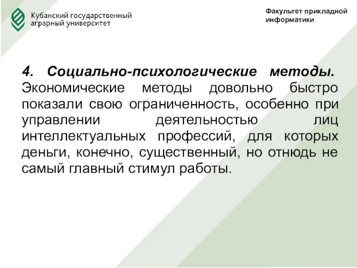 Факультет прикладной информатики 4. Социально-психологические методы. Экономические методы довольно быстро показали свою