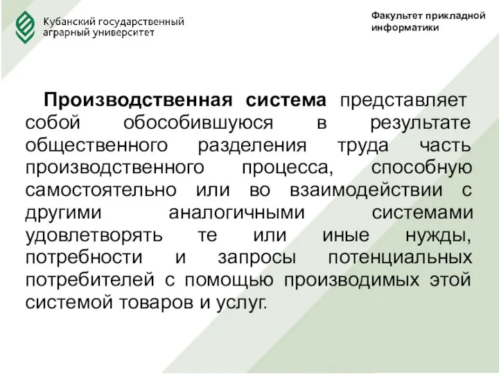 Факультет прикладной информатики Производственная система представляет собой обособившуюся в результате общественного разделения