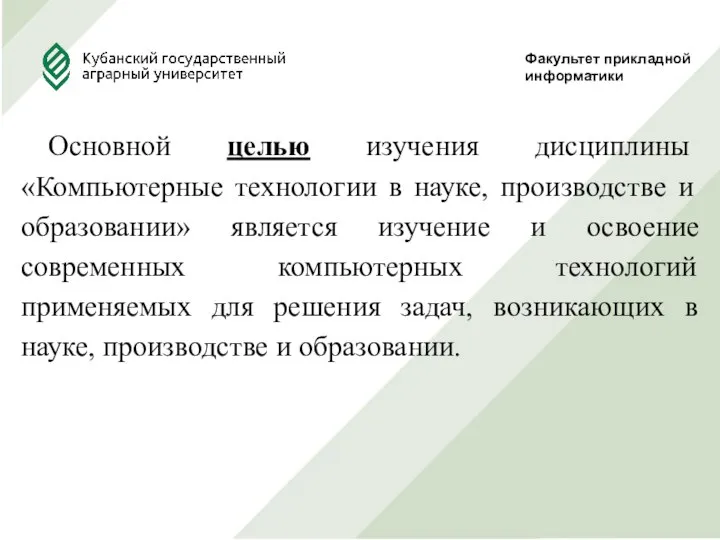 Факультет прикладной информатики Основной целью изучения дисциплины «Компьютерные технологии в науке, производстве