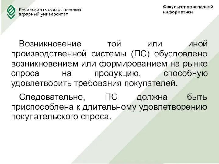 Факультет прикладной информатики Возникновение той или иной производственной системы (ПС) обусловлено возникновением