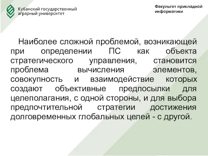 Факультет прикладной информатики Наиболее сложной проблемой, возникающей при определении ПС как объекта