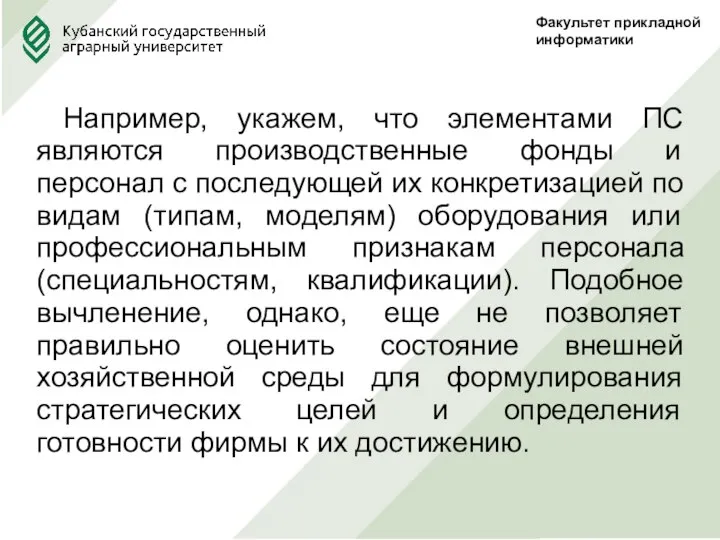 Факультет прикладной информатики Например, укажем, что элементами ПС являются производственные фонды и