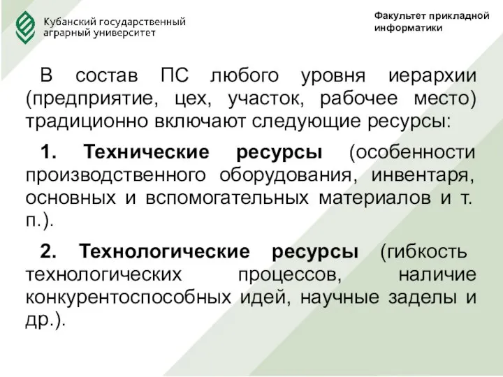 Факультет прикладной информатики В состав ПС любого уровня иерархии (предприятие, цех, участок,