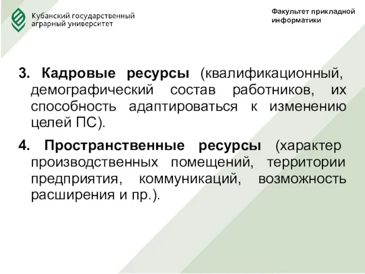 Факультет прикладной информатики 3. Кадровые ресурсы (квалификационный, демографический состав работников, их способность