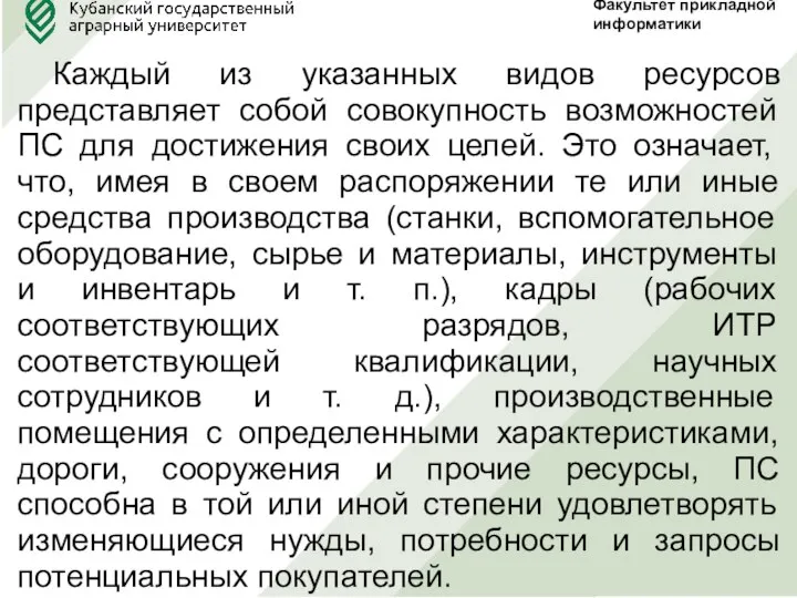 Факультет прикладной информатики Каждый из указанных видов ресурсов представляет собой совокупность возможностей