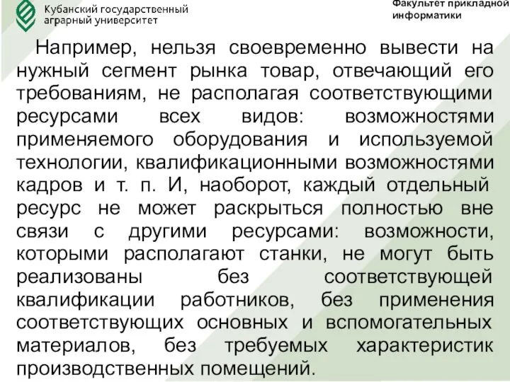 Факультет прикладной информатики Например, нельзя своевременно вывести на нужный сегмент рынка товар,