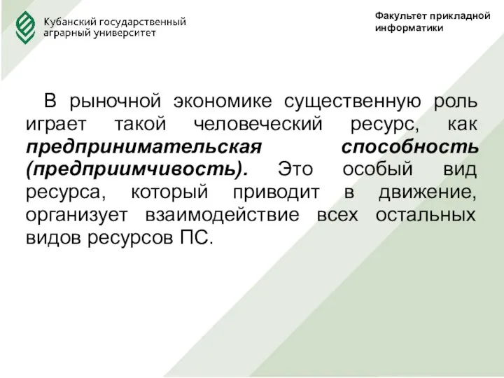 Факультет прикладной информатики В рыночной экономике существенную роль играет такой человеческий ресурс,