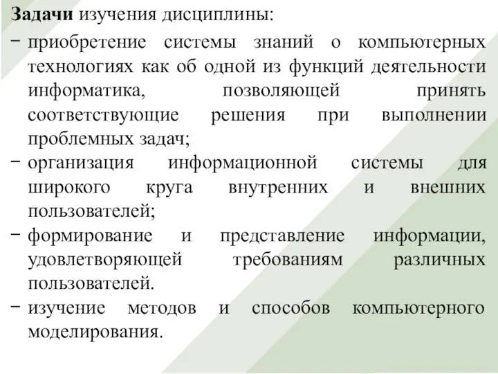 Задачи изучения дисциплины: приобретение системы знаний о компьютерных технологиях как об одной