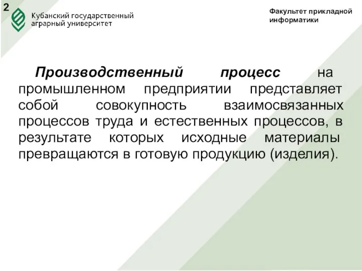 Факультет прикладной информатики Производственный процесс на промышленном предприятии представляет собой совокупность взаимосвязанных