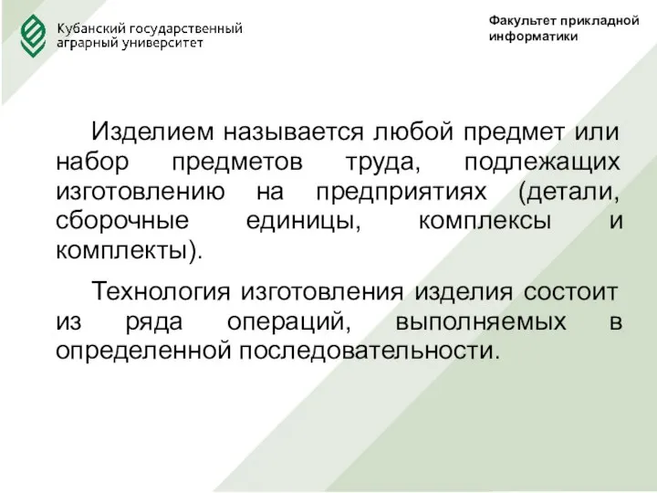 Факультет прикладной информатики Изделием называется любой предмет или набор предметов труда, подлежащих