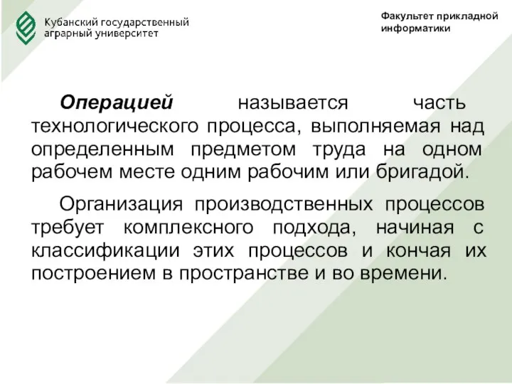 Факультет прикладной информатики Операцией называется часть технологического процесса, выполняемая над определенным предметом